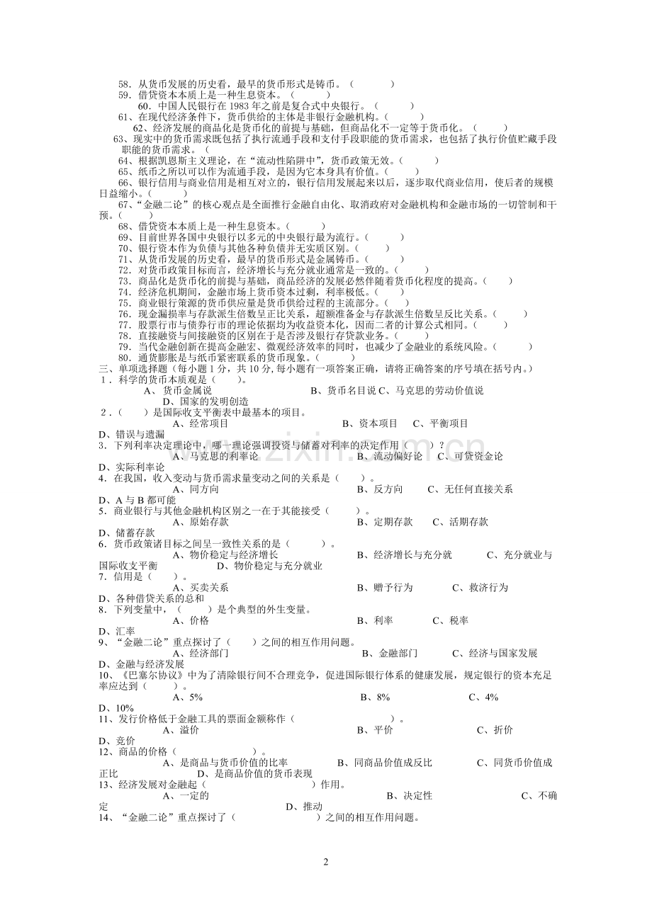 货币银行学》期末练兵综合测试题.doc_第2页