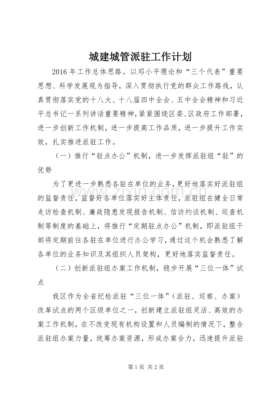 城建城管派驻工作计划 .docx_第1页