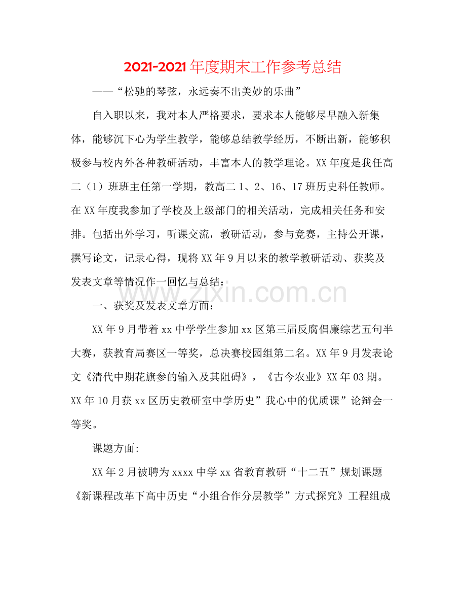 2021年度期末工作参考总结.docx_第1页