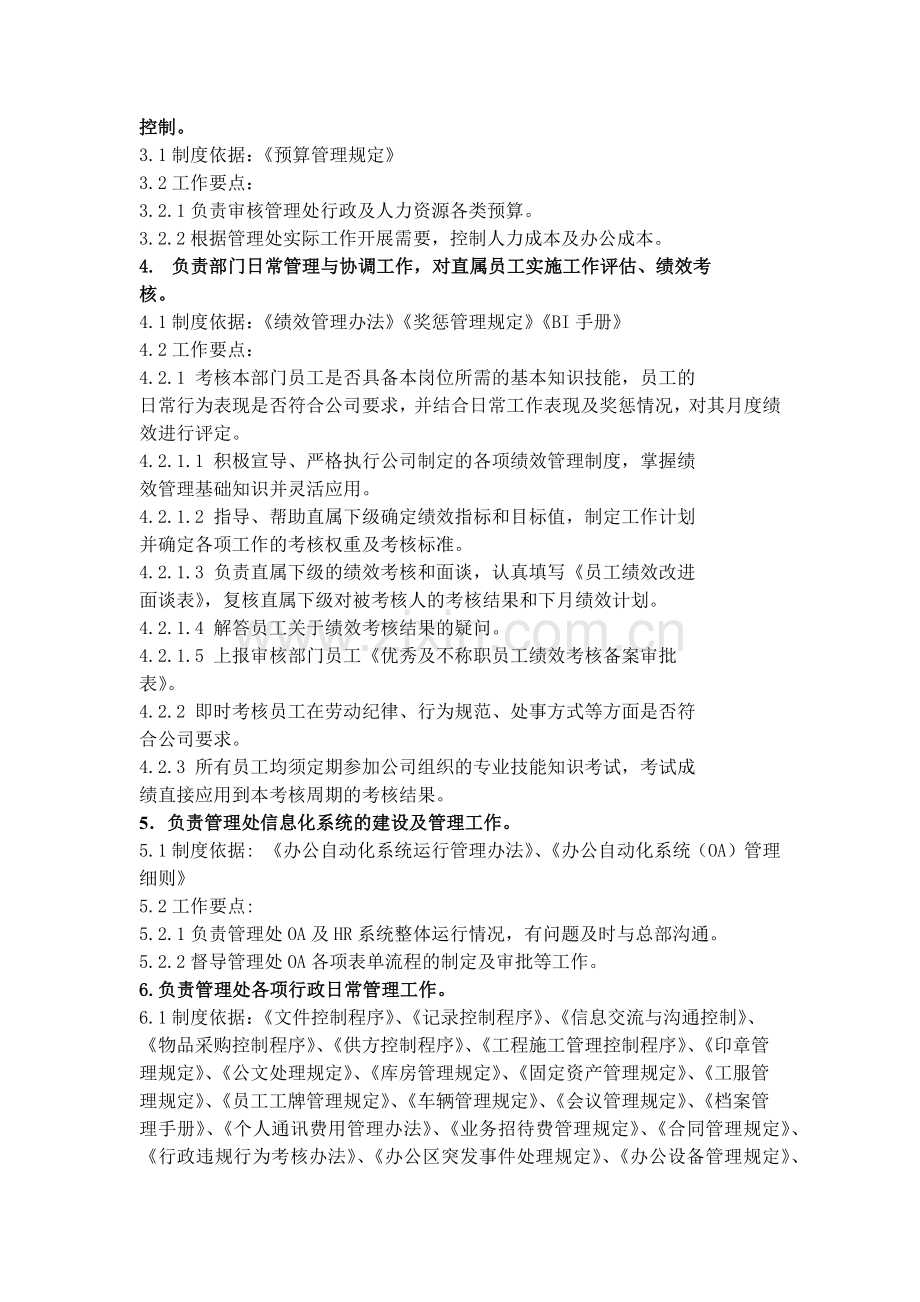 行政人事经理岗位说明书.doc_第2页