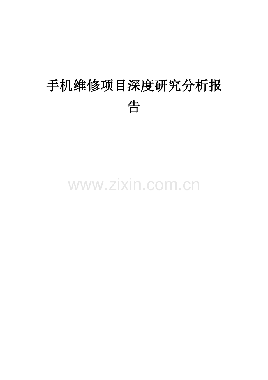 手机维修项目深度研究分析报告.docx_第1页