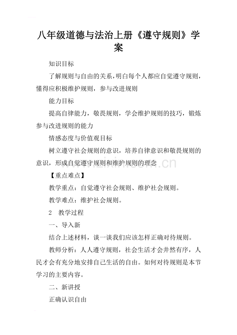 八年级道德与法治上册《遵守规则》学案_1.doc_第1页
