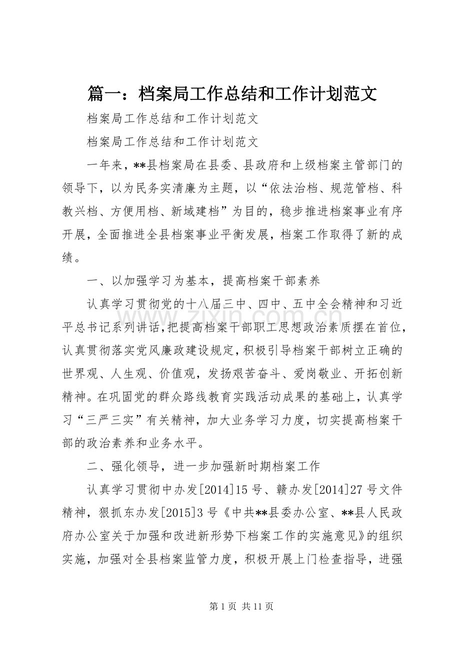 篇一：档案局工作总结和工作计划范文.docx_第1页