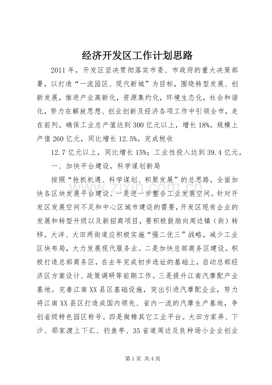 经济开发区工作计划思路 .docx_第1页
