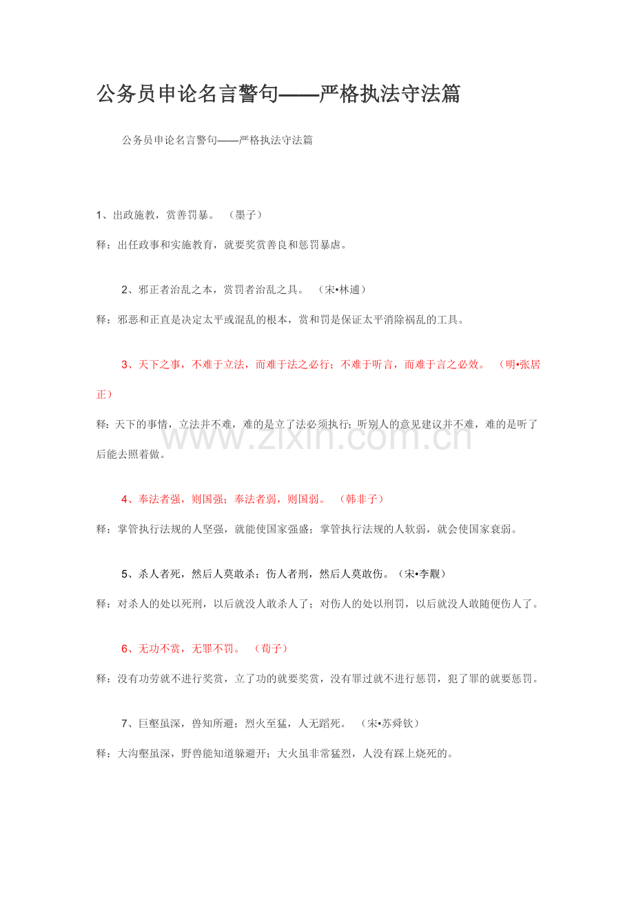 公务员申论名言警句——严格执法守法篇.doc_第1页