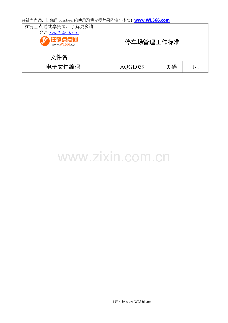 五星级酒店管理--停车场管理工作标准.DOC_第1页