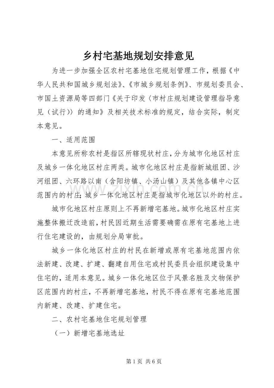 乡村宅基地规划安排意见_1.docx_第1页