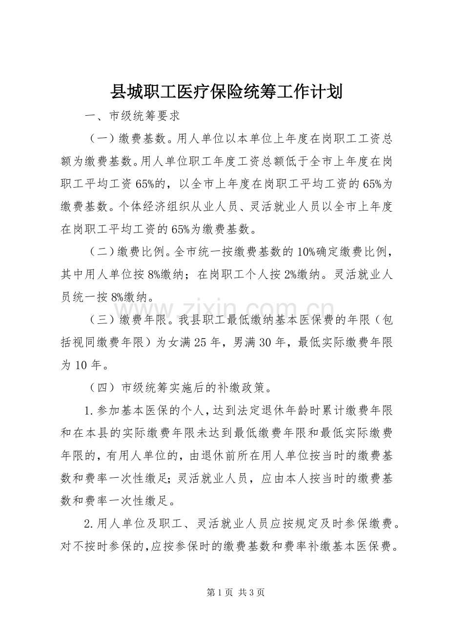 县城职工医疗保险统筹工作计划 .docx_第1页