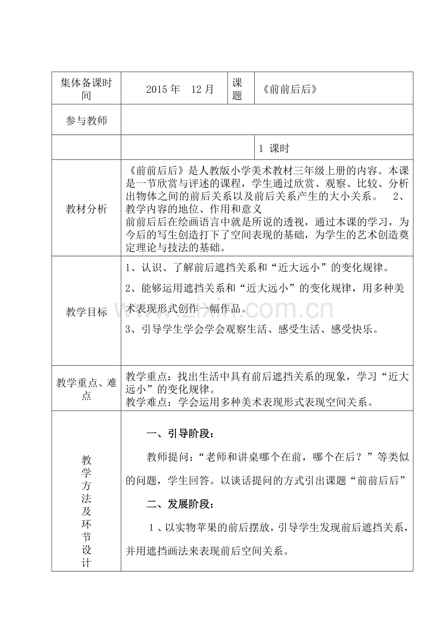 集体备课前前后后.doc_第1页