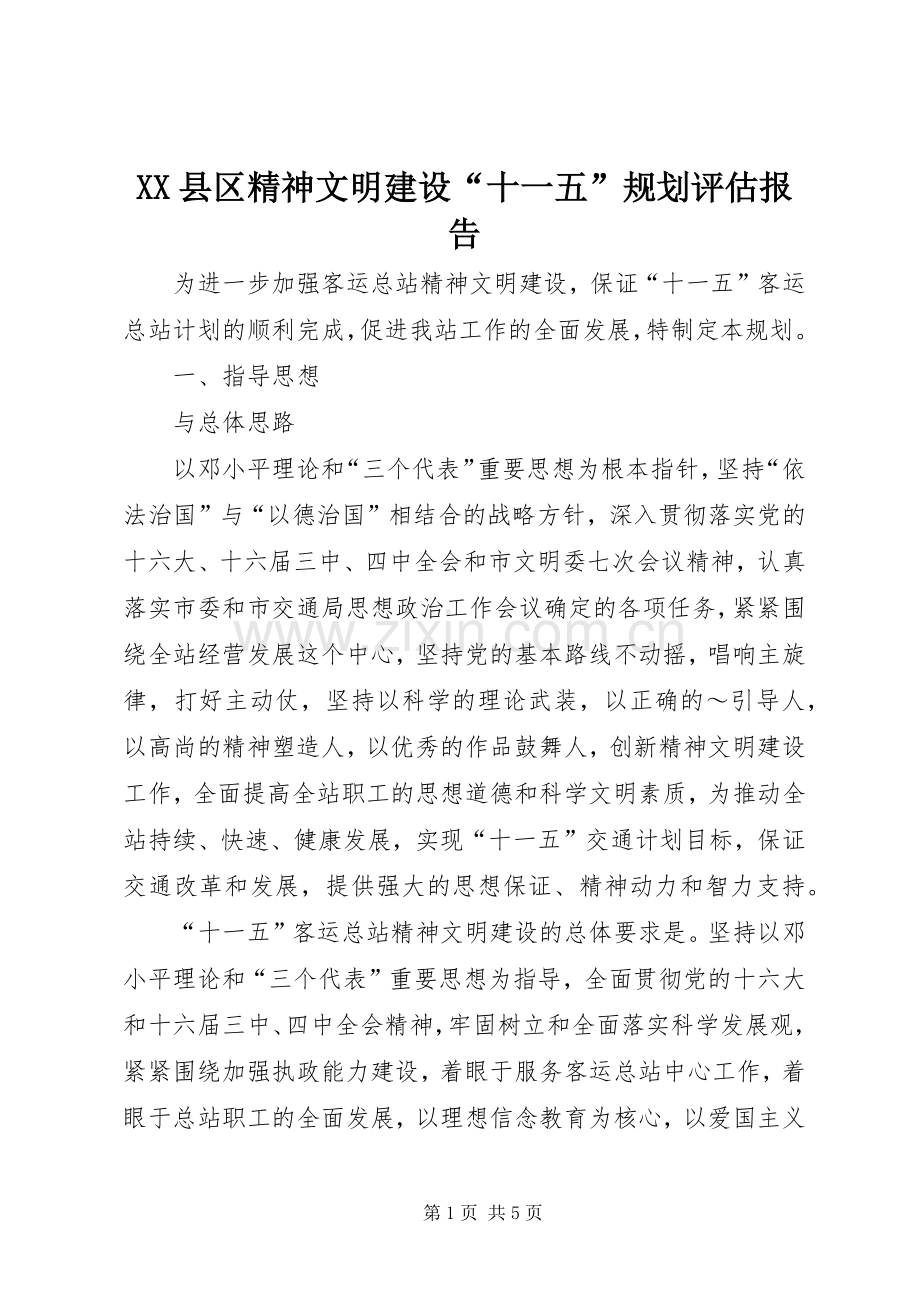 XX县区精神文明建设“十一五”规划评估报告 .docx_第1页