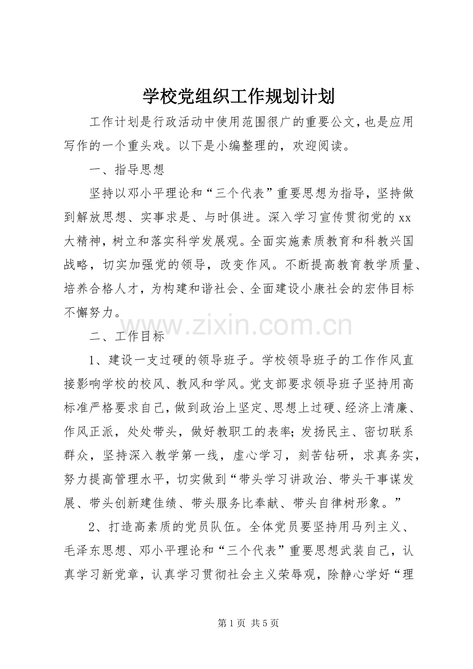 学校党组织工作规划计划.docx_第1页