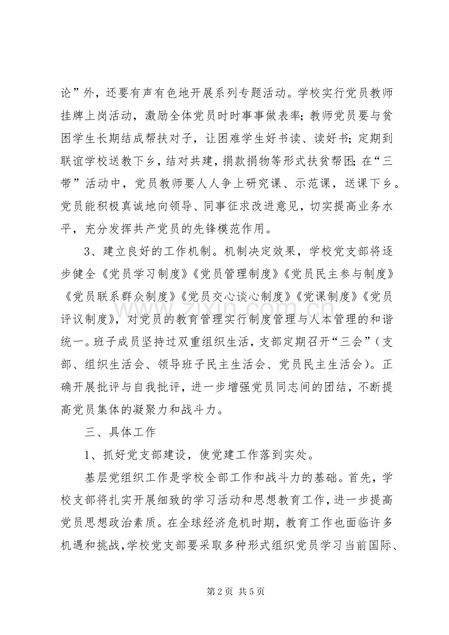 学校党组织工作规划计划.docx_第2页