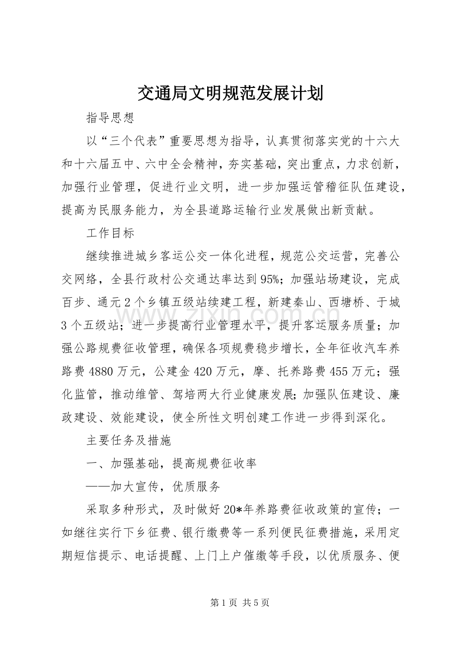 交通局文明规范发展计划.docx_第1页