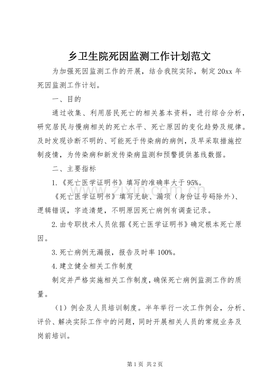 乡卫生院死因监测工作计划范文.docx_第1页
