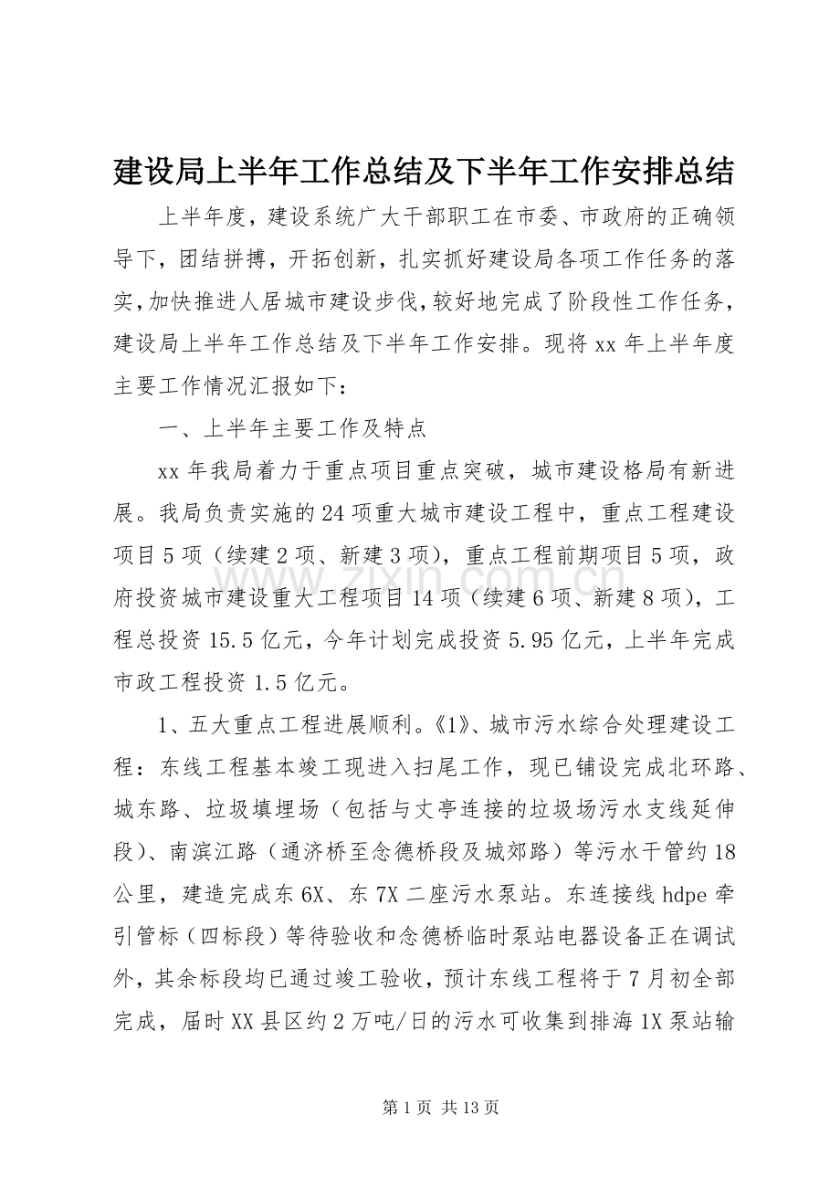 建设局上半年工作总结及下半年工作安排总结.docx_第1页