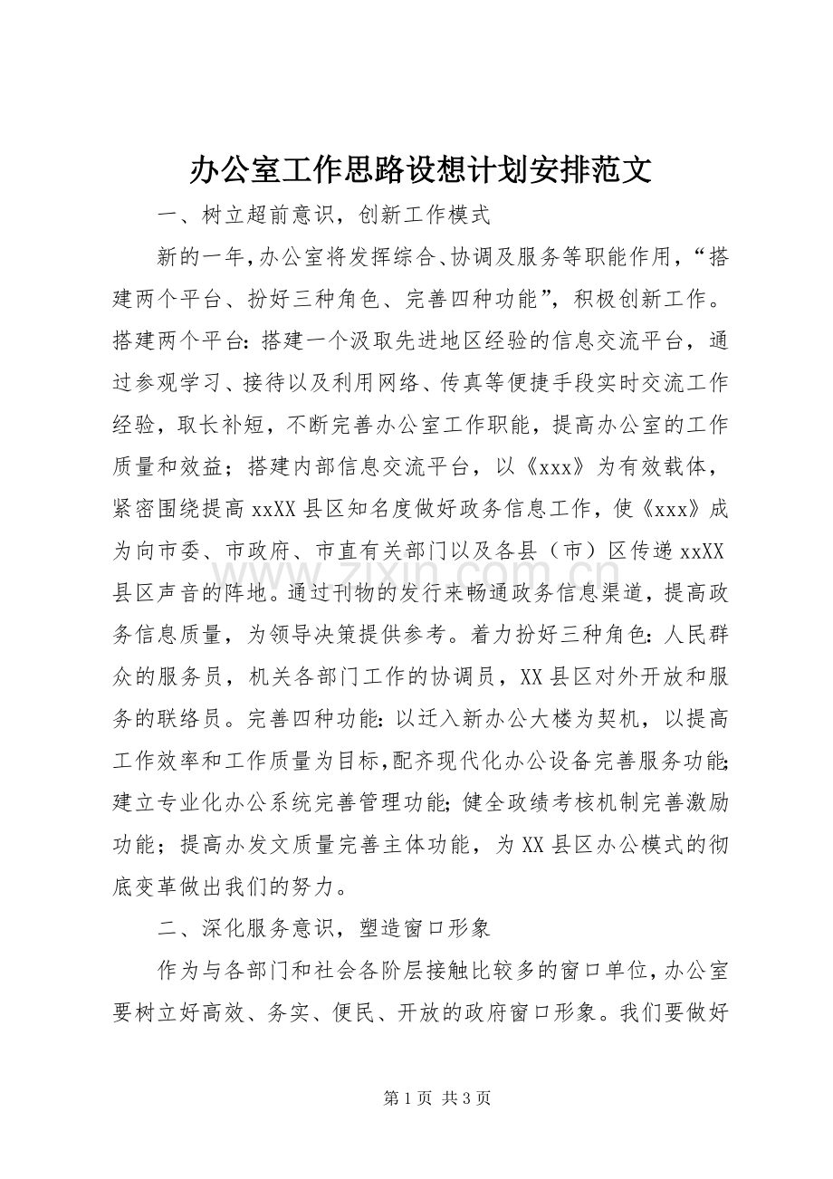 办公室工作思路设想计划安排范文_1.docx_第1页