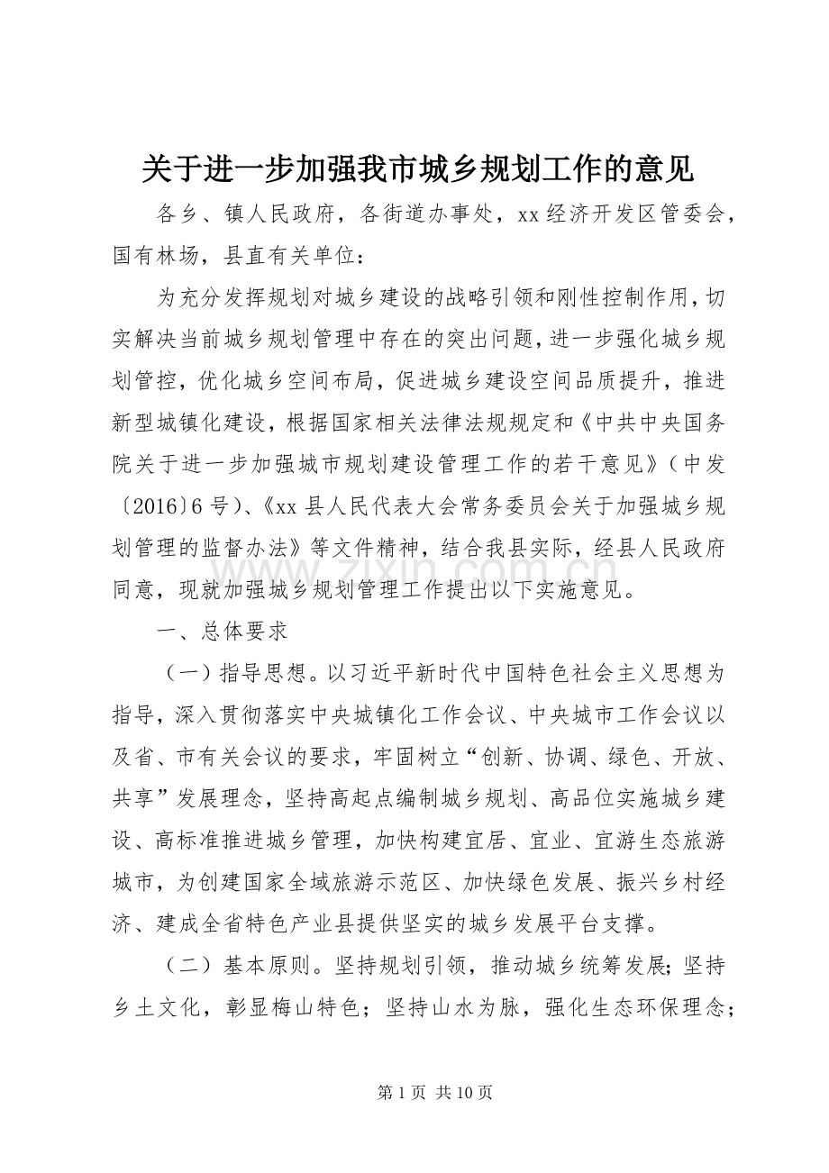 关于进一步加强我市城乡规划工作的意见 .docx_第1页