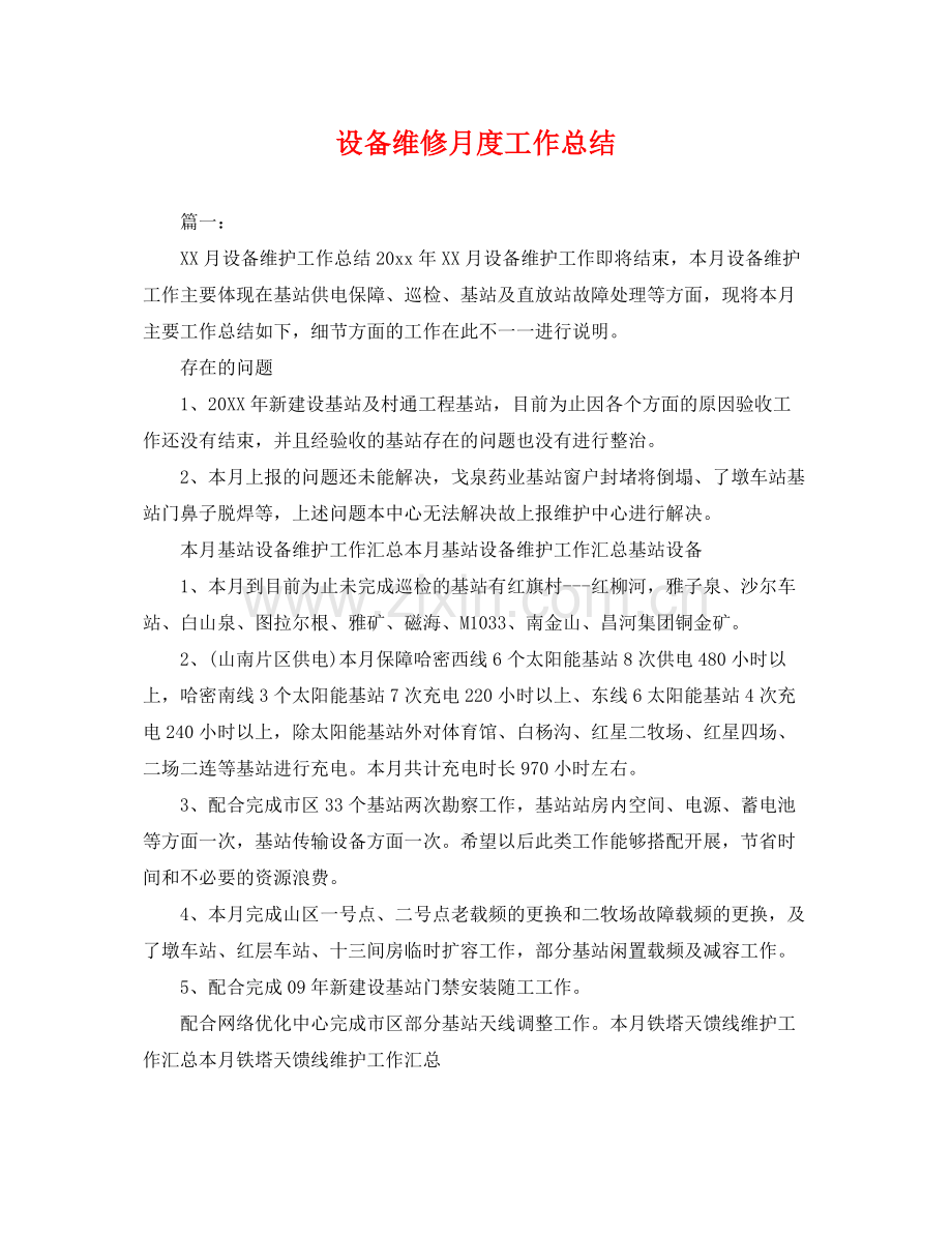 设备维修月度工作总结 .docx_第1页