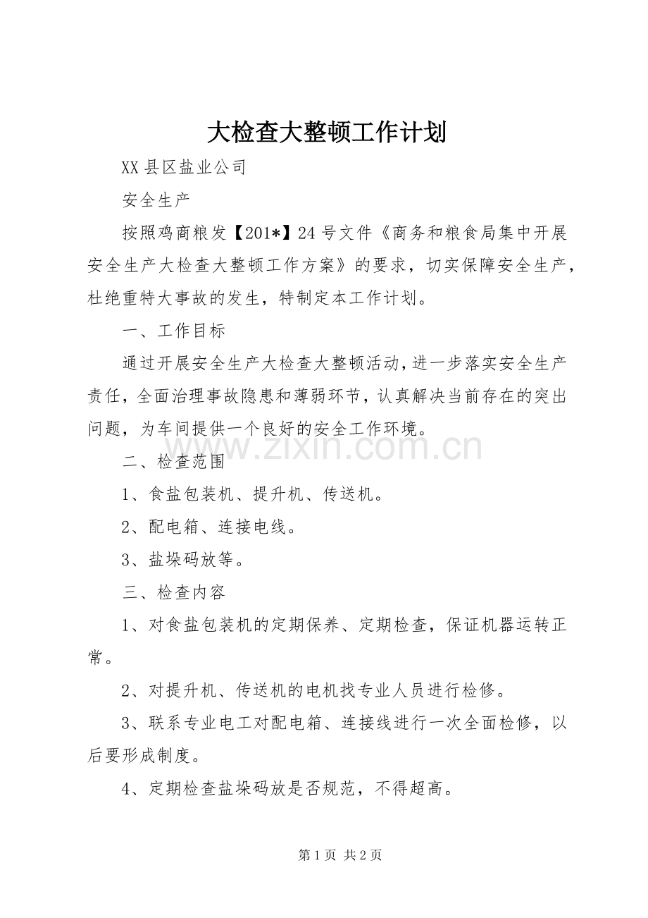 大检查大整顿工作计划.docx_第1页
