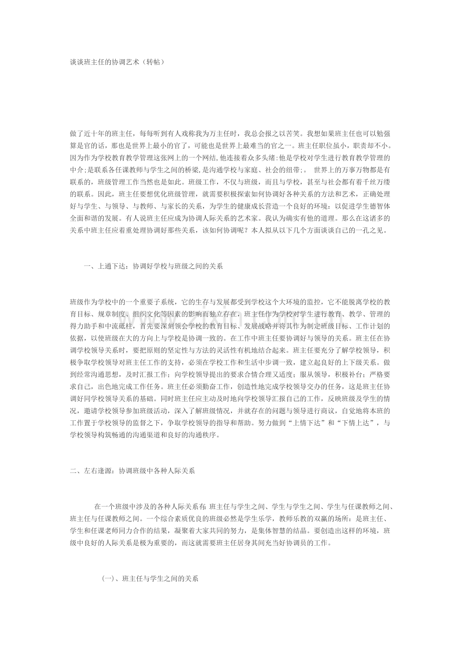 谈谈班主任的协调艺术(转帖).doc_第1页