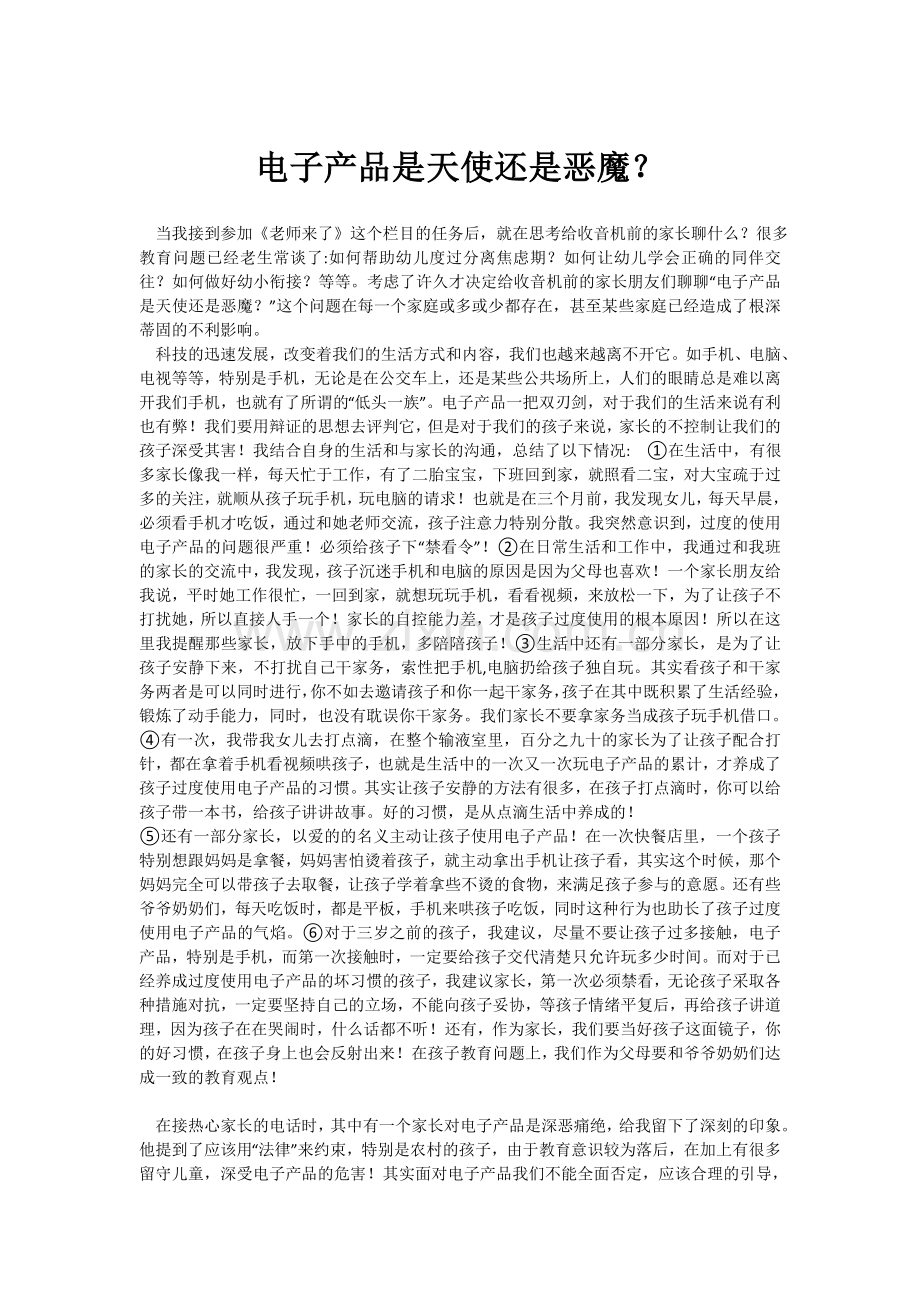 《电子产品是天使还是恶魔？》.doc_第1页