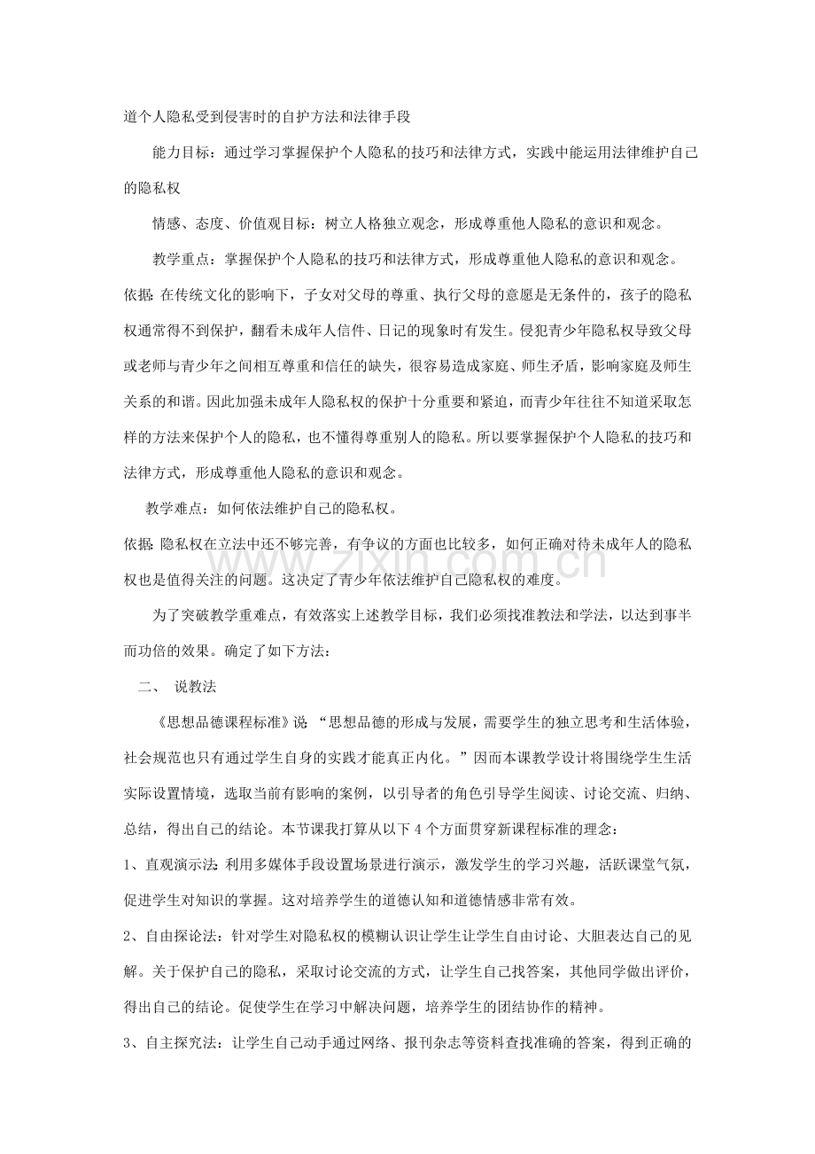 八年级政治上《不要侵犯我的隐私》说课稿人民版.doc_第2页