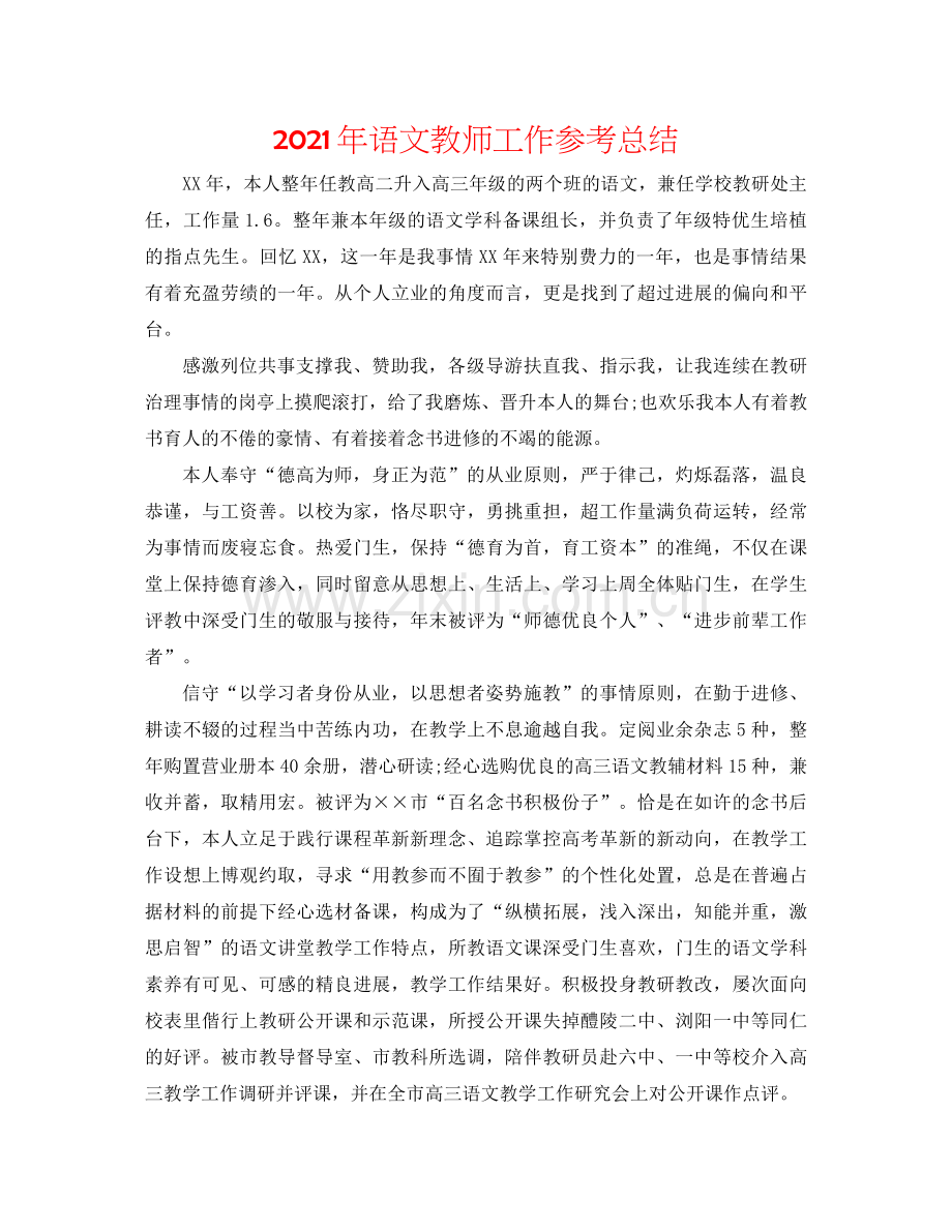2021年语文教师工作参考总结.docx_第1页