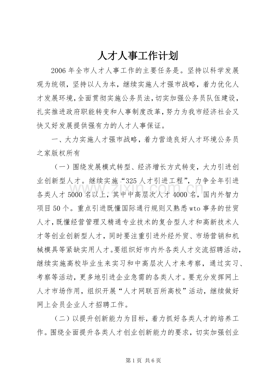 人才人事工作计划.docx_第1页
