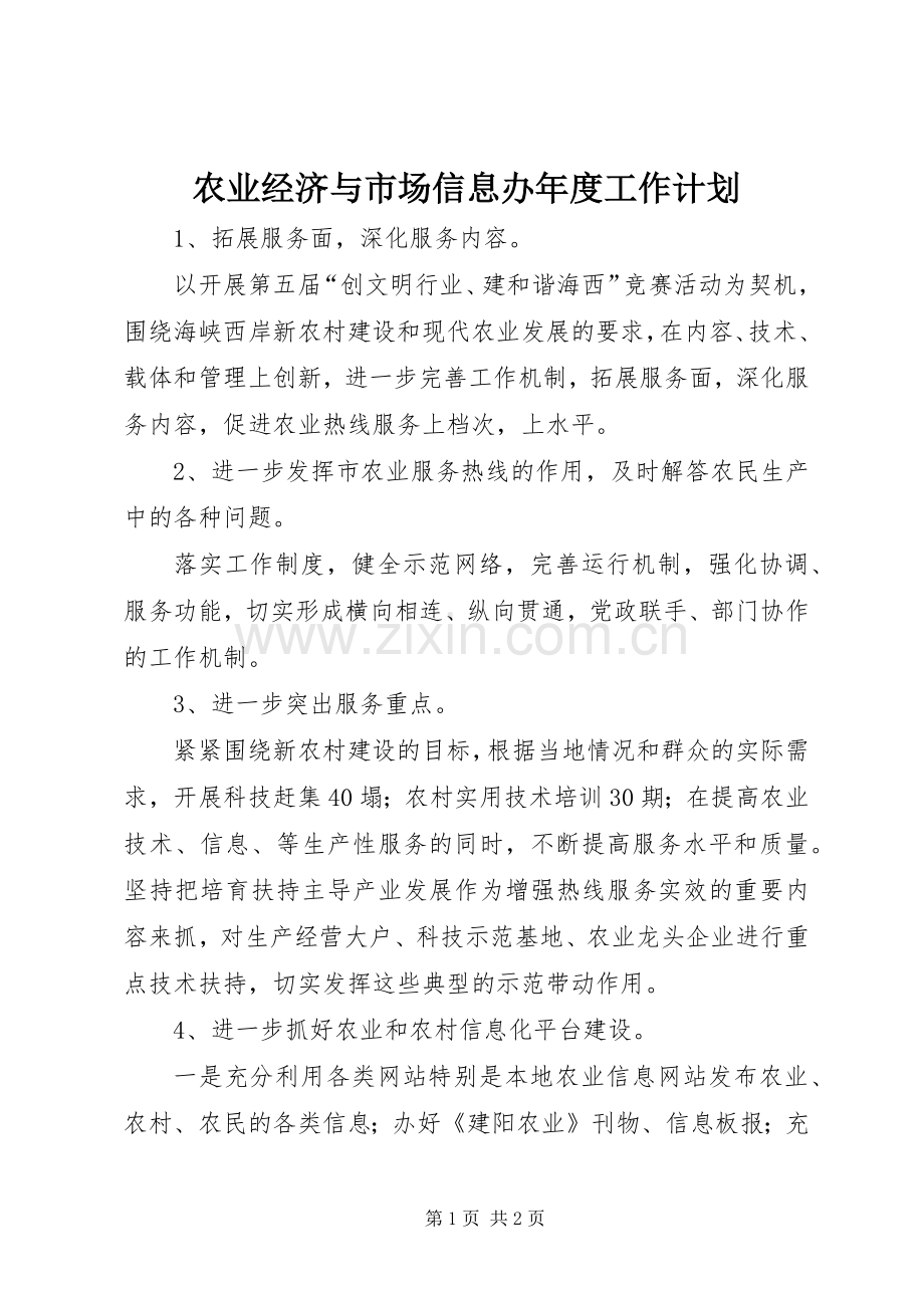 农业经济与市场信息办年度工作计划.docx_第1页
