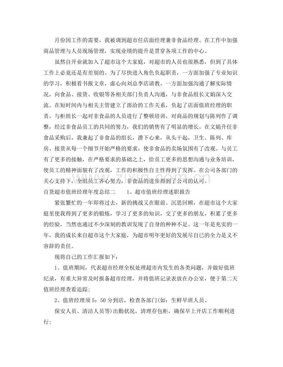 百货超市值班经理年度总结 .docx_第2页