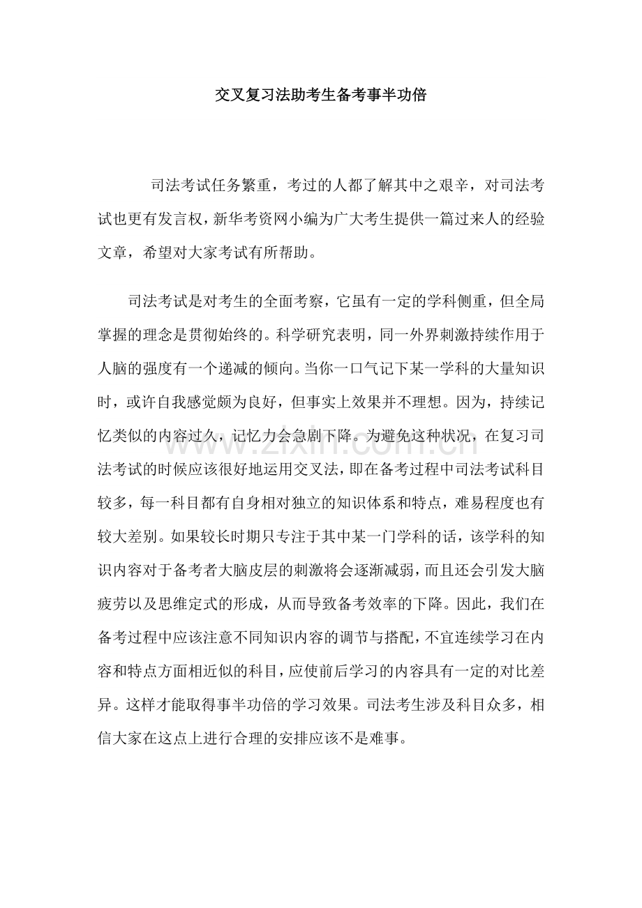 交叉复习法助考生备考事半功倍.doc_第1页