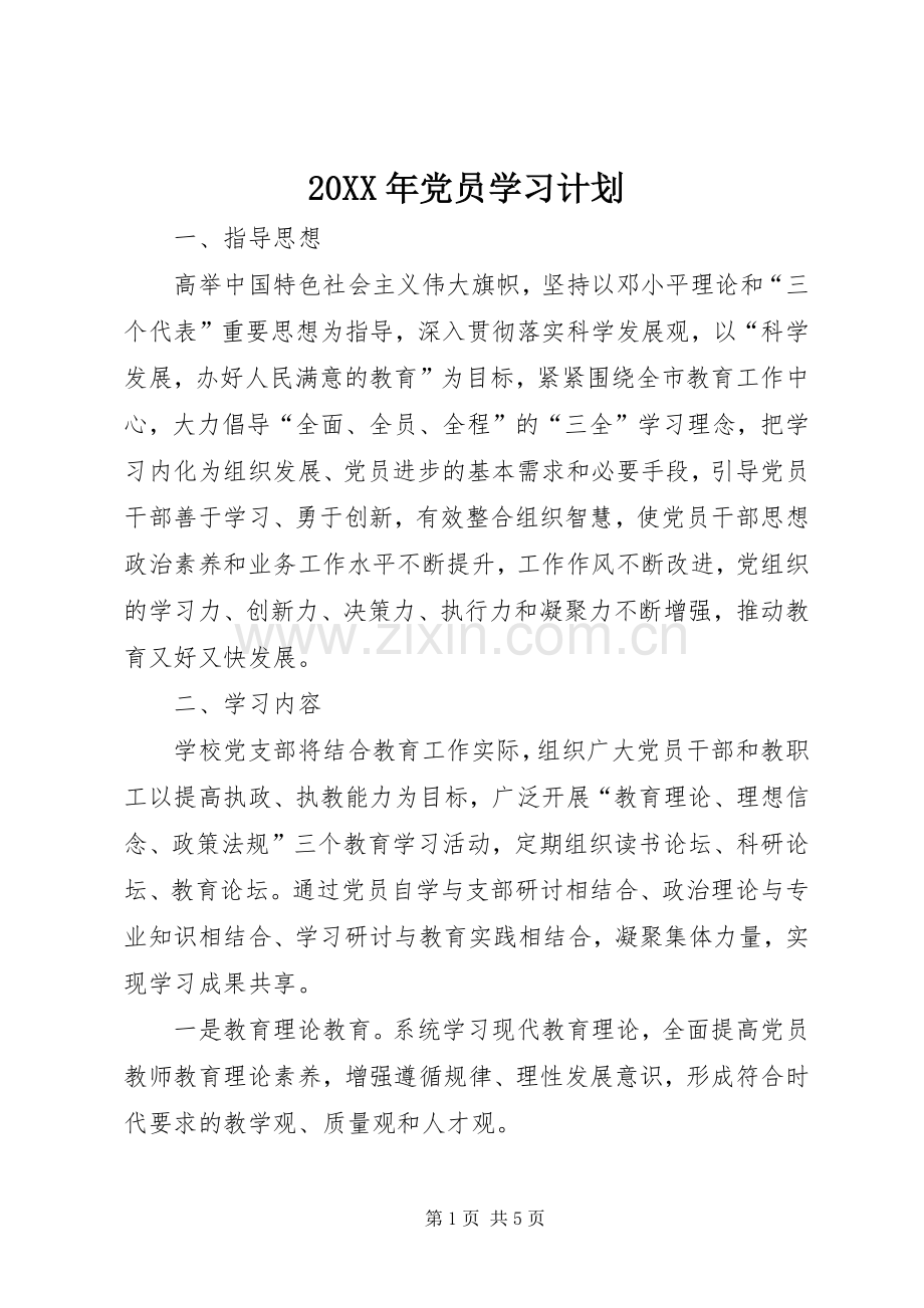20XX年党员学习计划 (5).docx_第1页