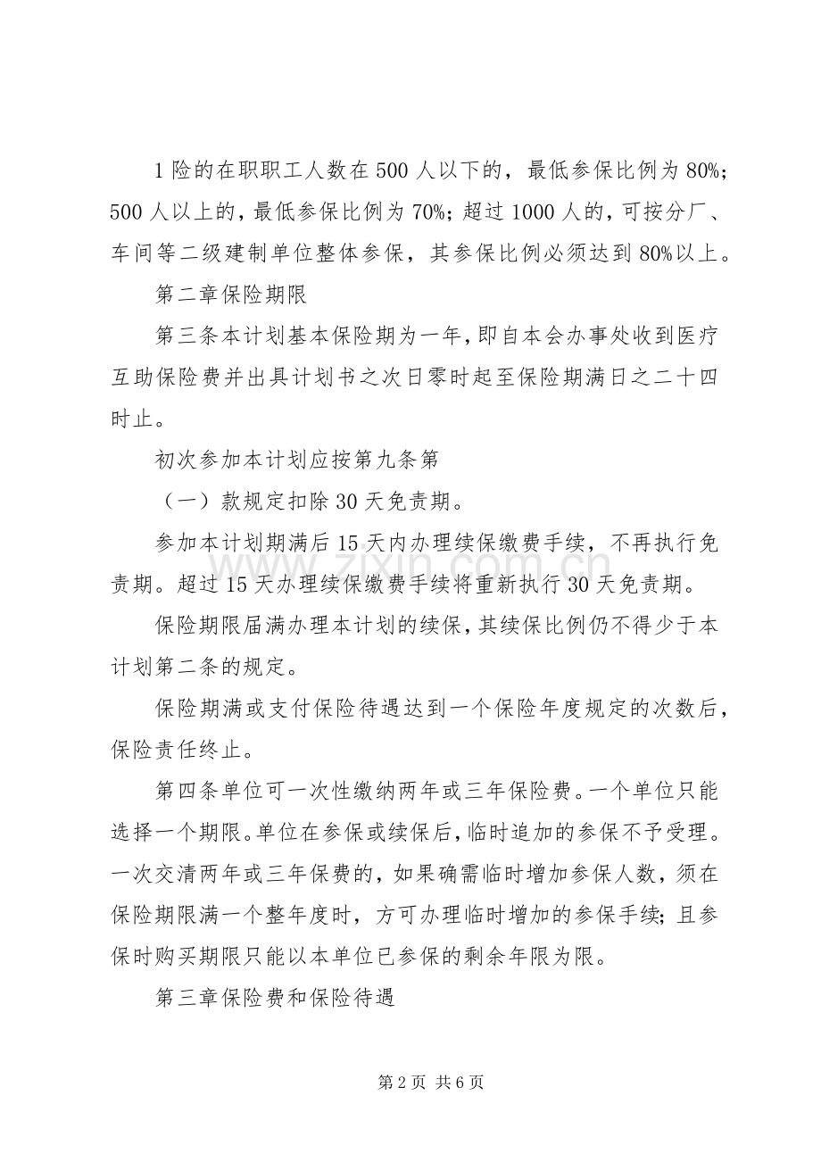 XX市职工医疗互助保险计划.docx_第2页