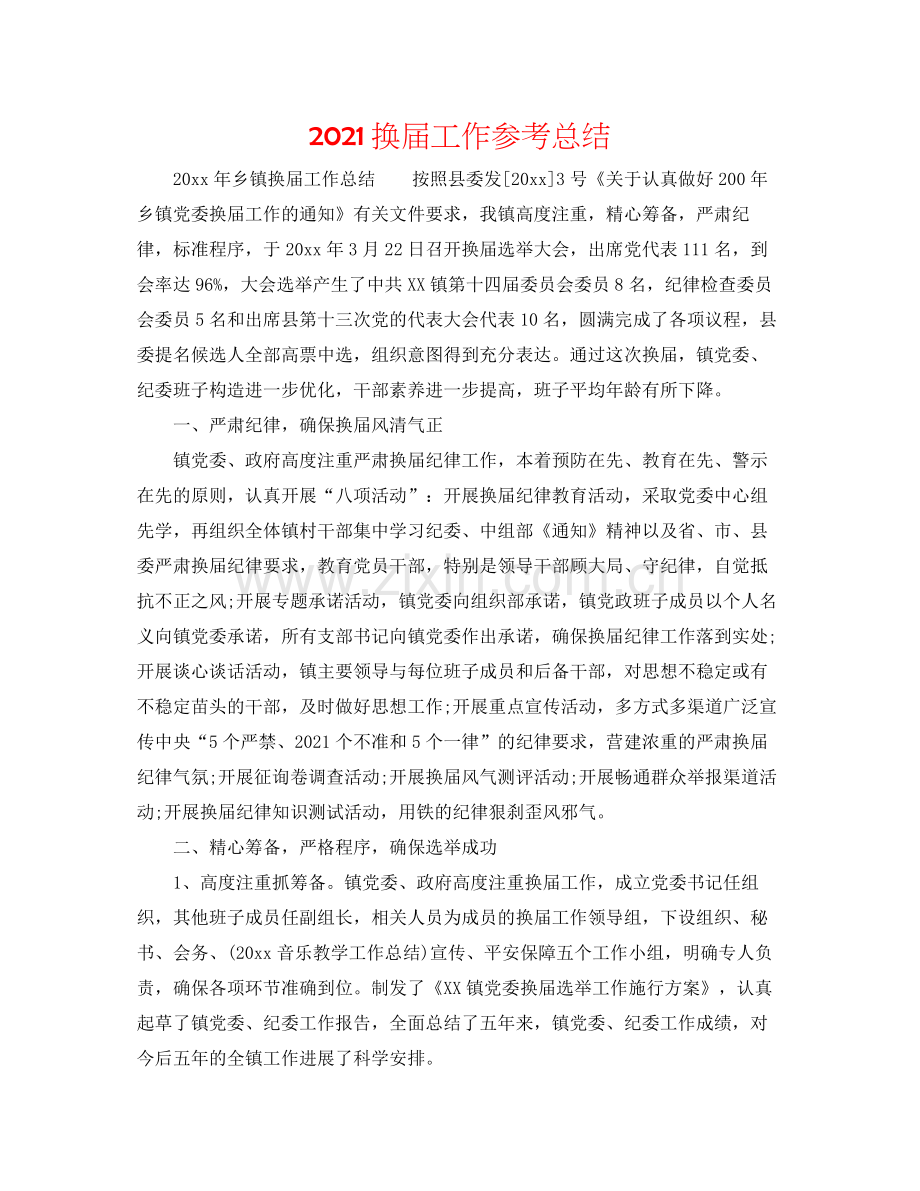 换届工作参考总结.docx_第1页