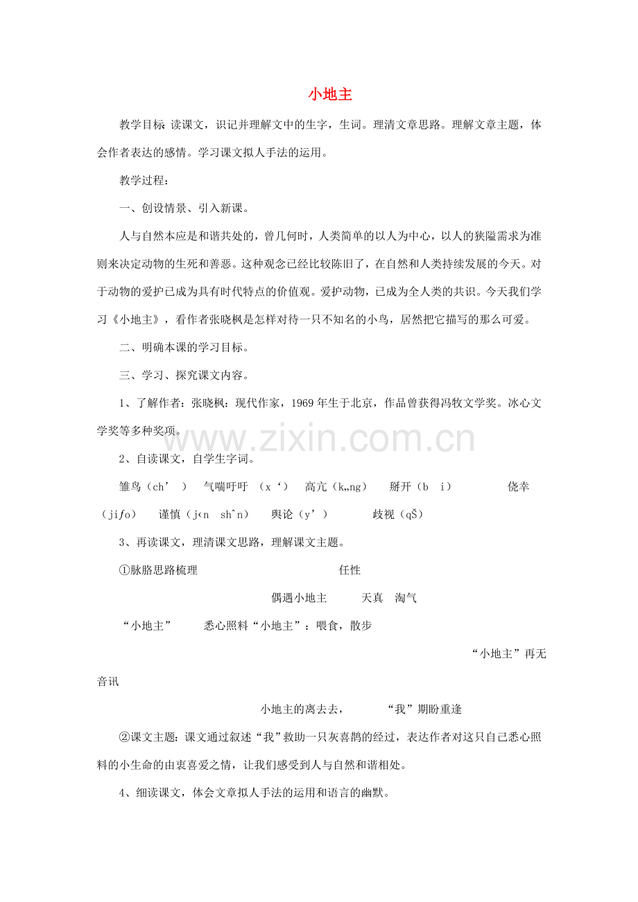 七年级语文上册 第四单元 小地主教案 北师大版-北师大版初中七年级上册语文教案.doc_第1页
