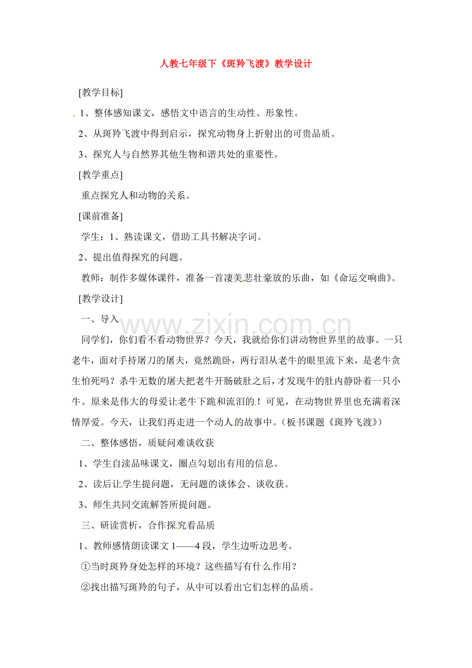 七年级语文下册《斑羚飞渡》教案2人教版.doc_第1页