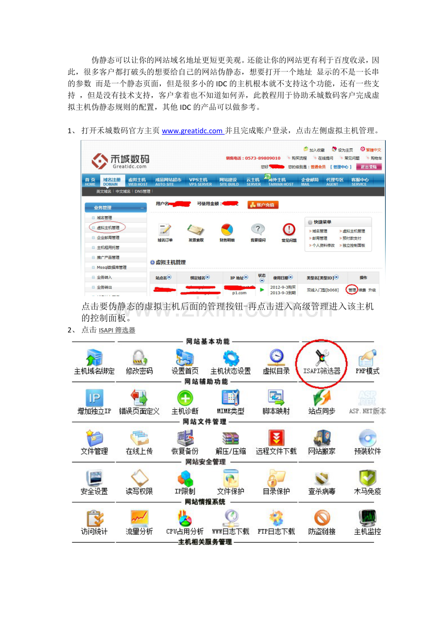 禾城数码虚拟主机伪静态开启教程.doc_第1页