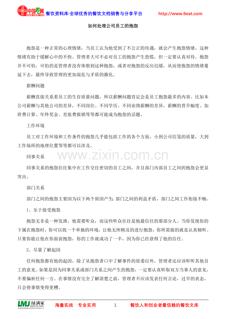 如何处理公司员工的抱怨.doc_第1页