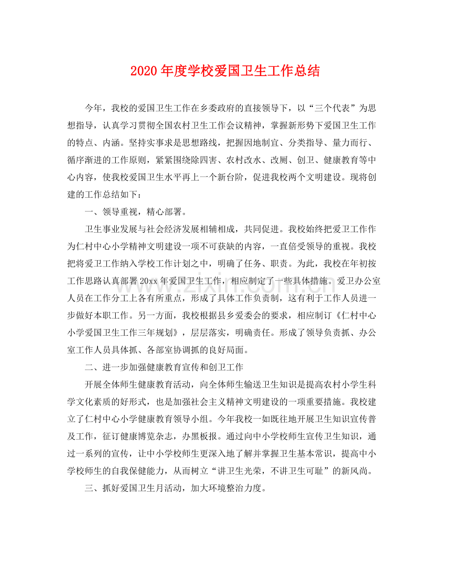 2020年度学校爱国卫生工作总结 .docx_第1页