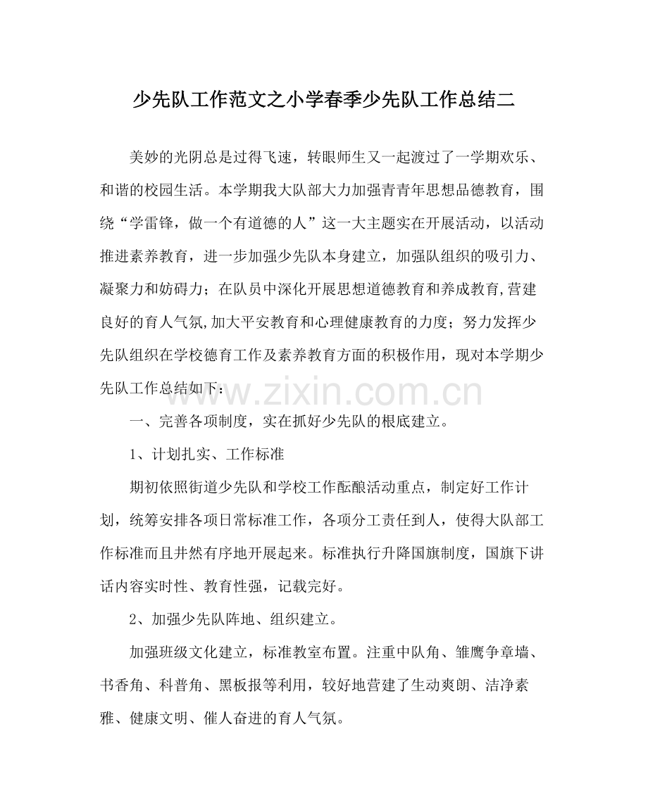 少先队工作范文小学春季少先队工作总结二.docx_第1页