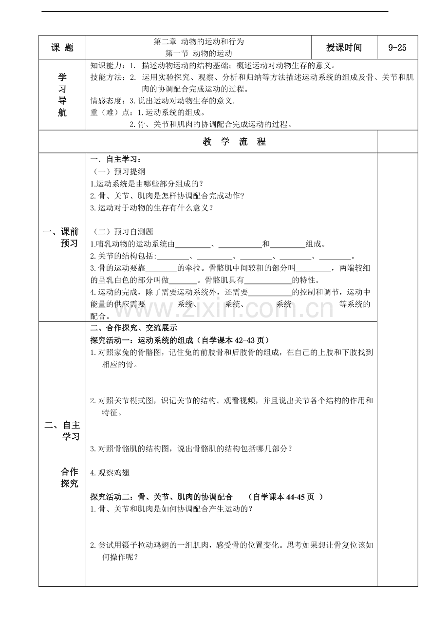 第一节-动物的运动-导学案.doc_第1页