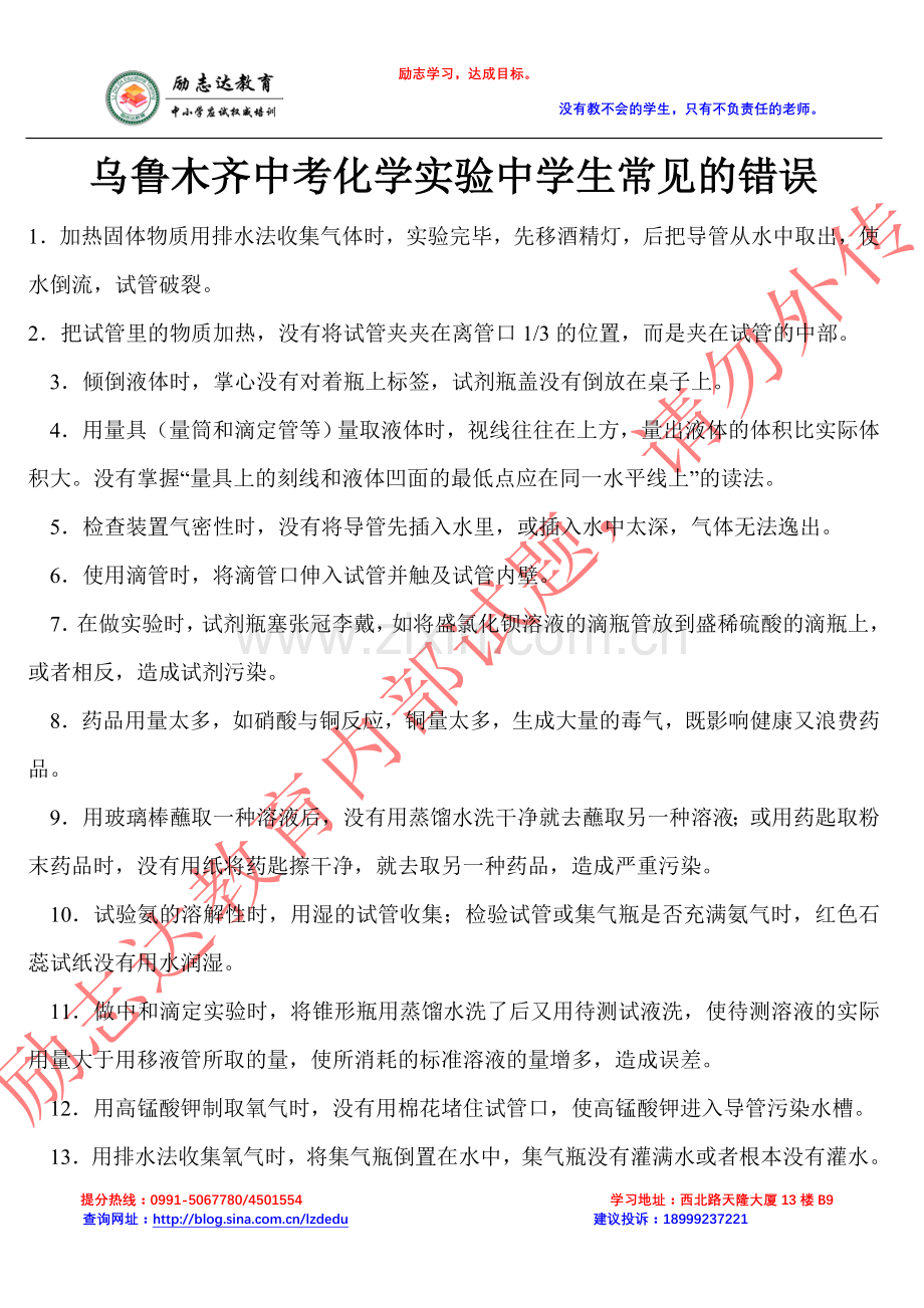 乌鲁木齐中考化学实验中学生常见的错误.doc_第1页