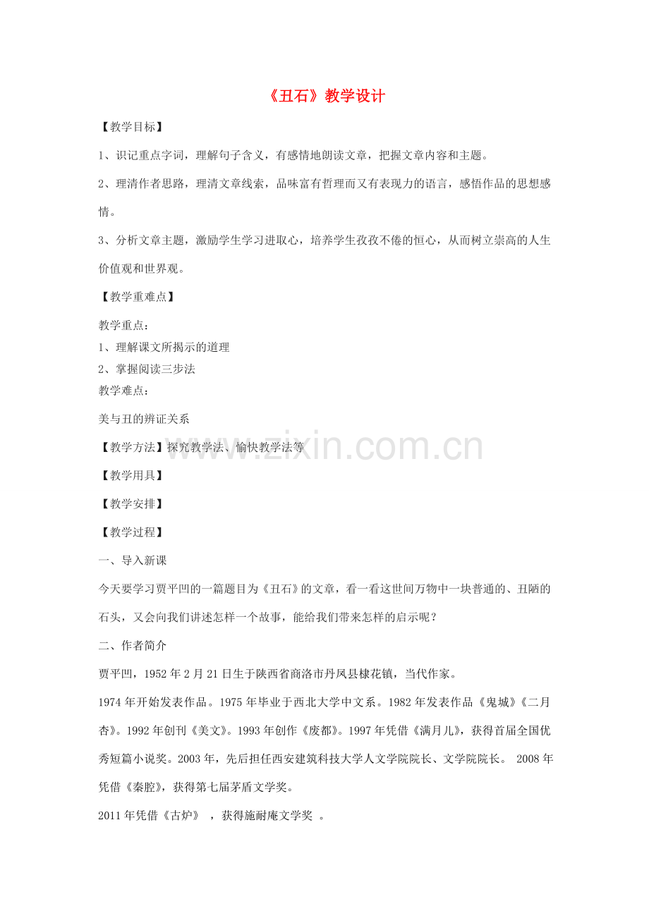 七年级语文下册《丑石》教学设计 沪教版五四制-沪教版初中七年级下册语文教案.doc_第1页