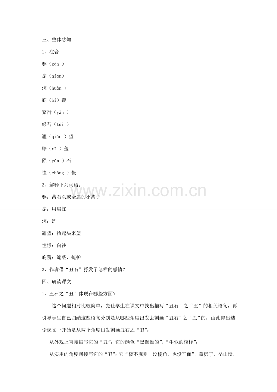 七年级语文下册《丑石》教学设计 沪教版五四制-沪教版初中七年级下册语文教案.doc_第2页