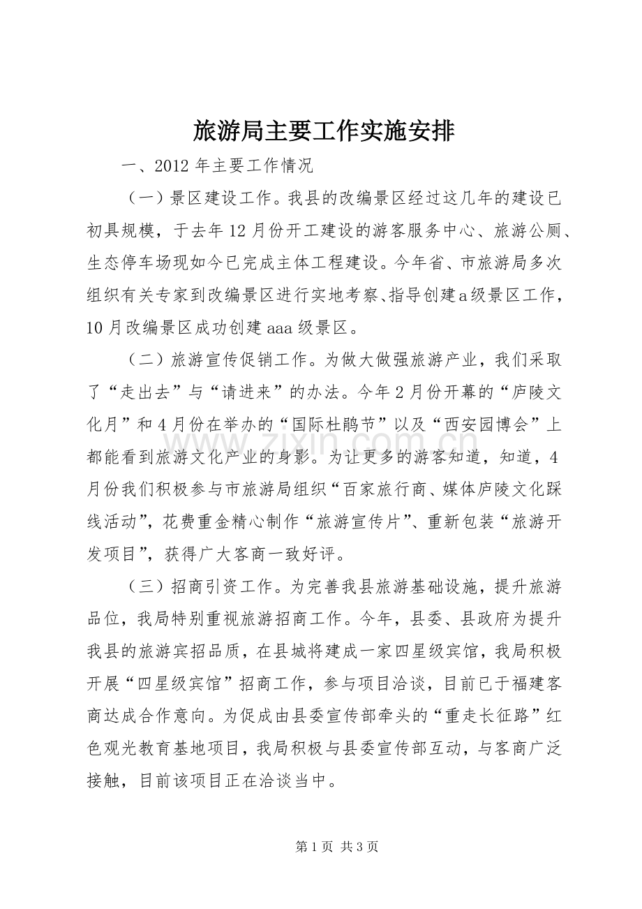 旅游局主要工作实施安排.docx_第1页