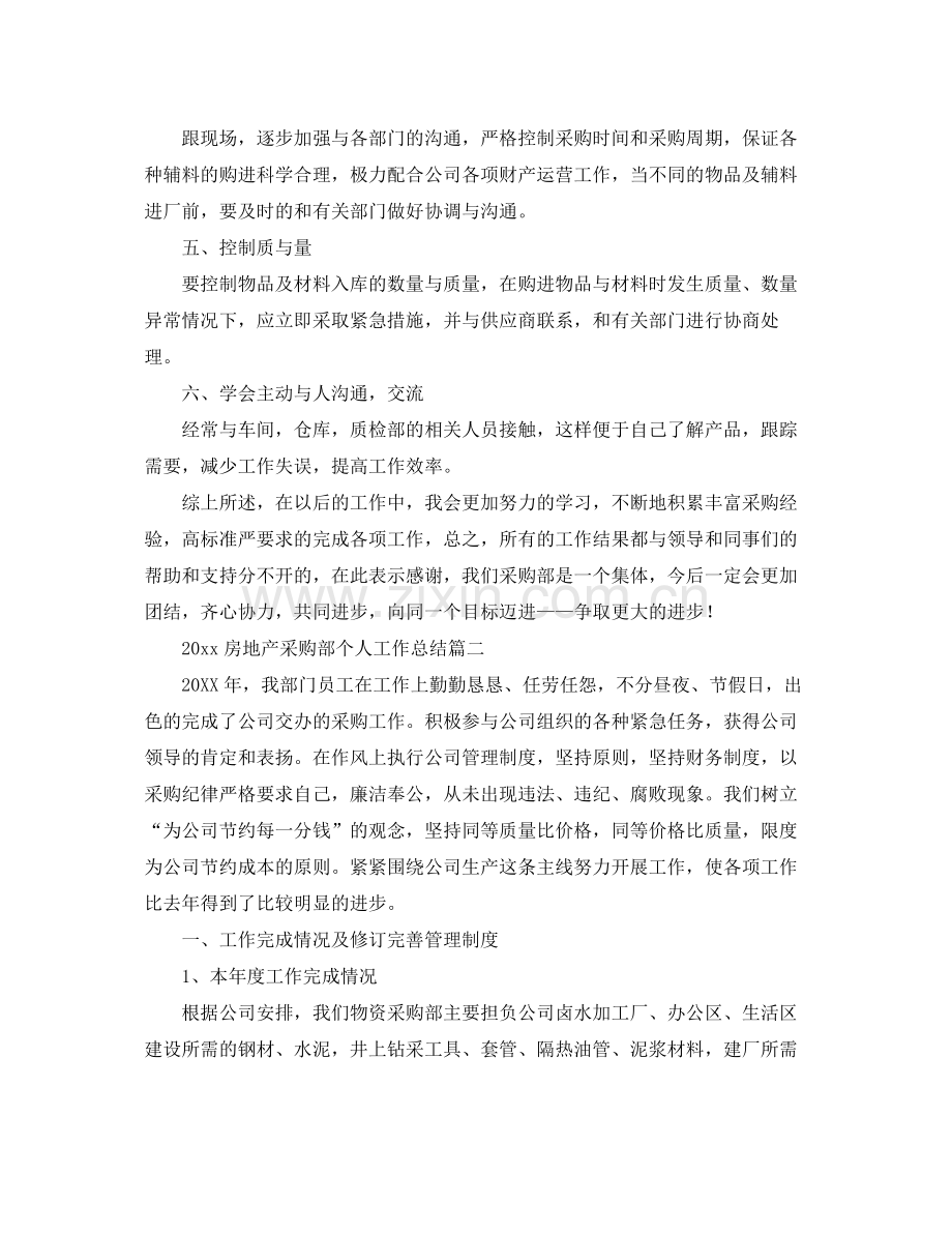 房地产采购部个人工作总结 .docx_第2页