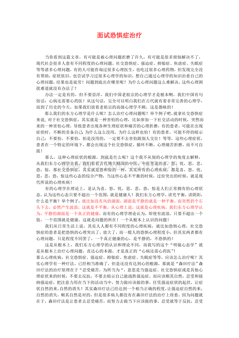 面试恐惧症治疗.doc_第1页