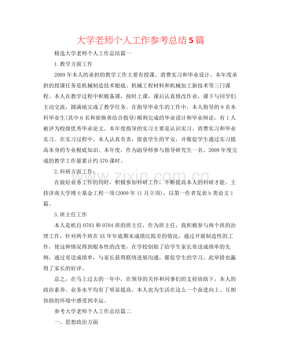 大学教师个人工作参考总结5篇.docx_第1页