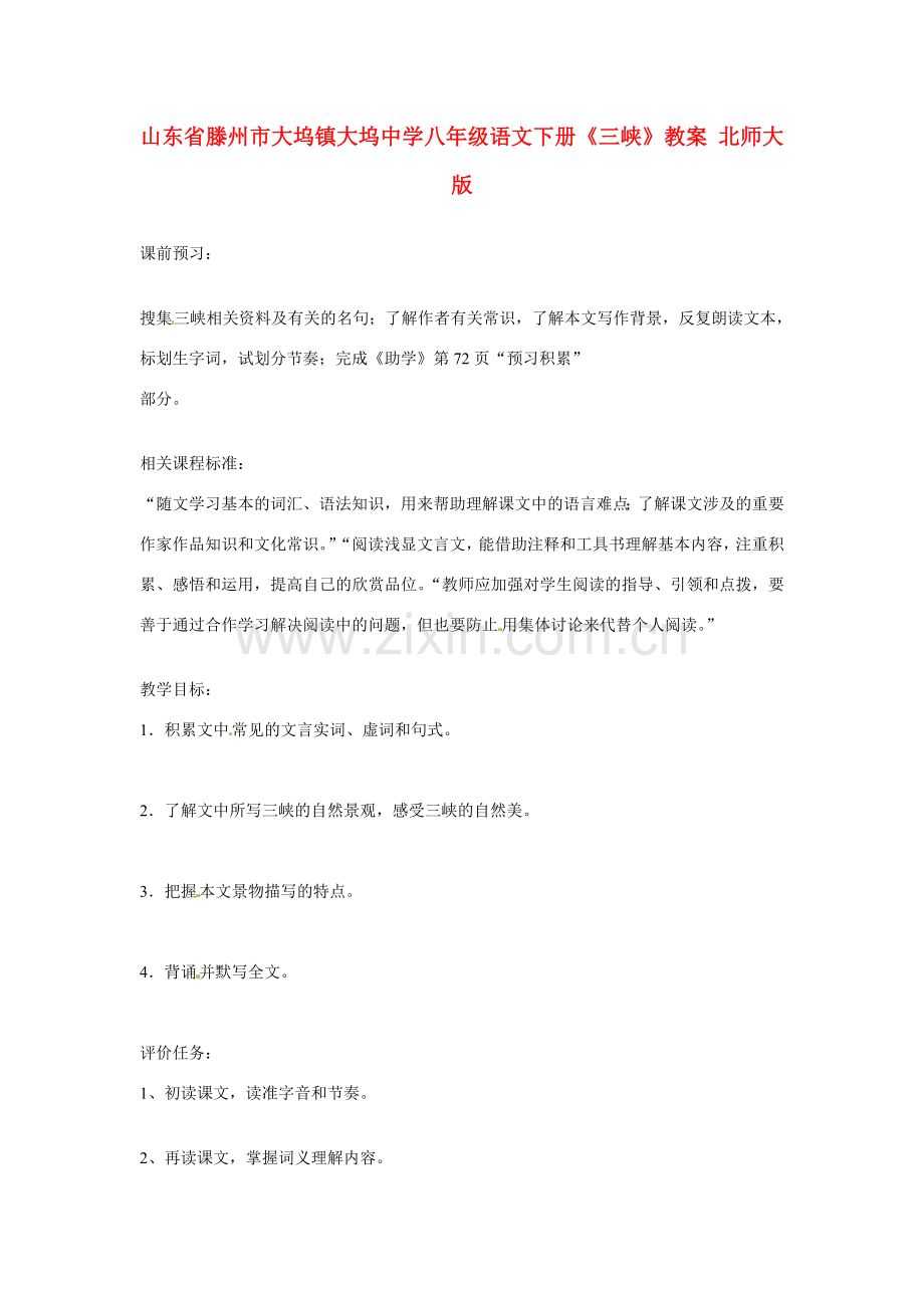 山东省滕州市大坞镇大坞中学八年级语文下册《三峡》教案 北师大版.doc_第1页