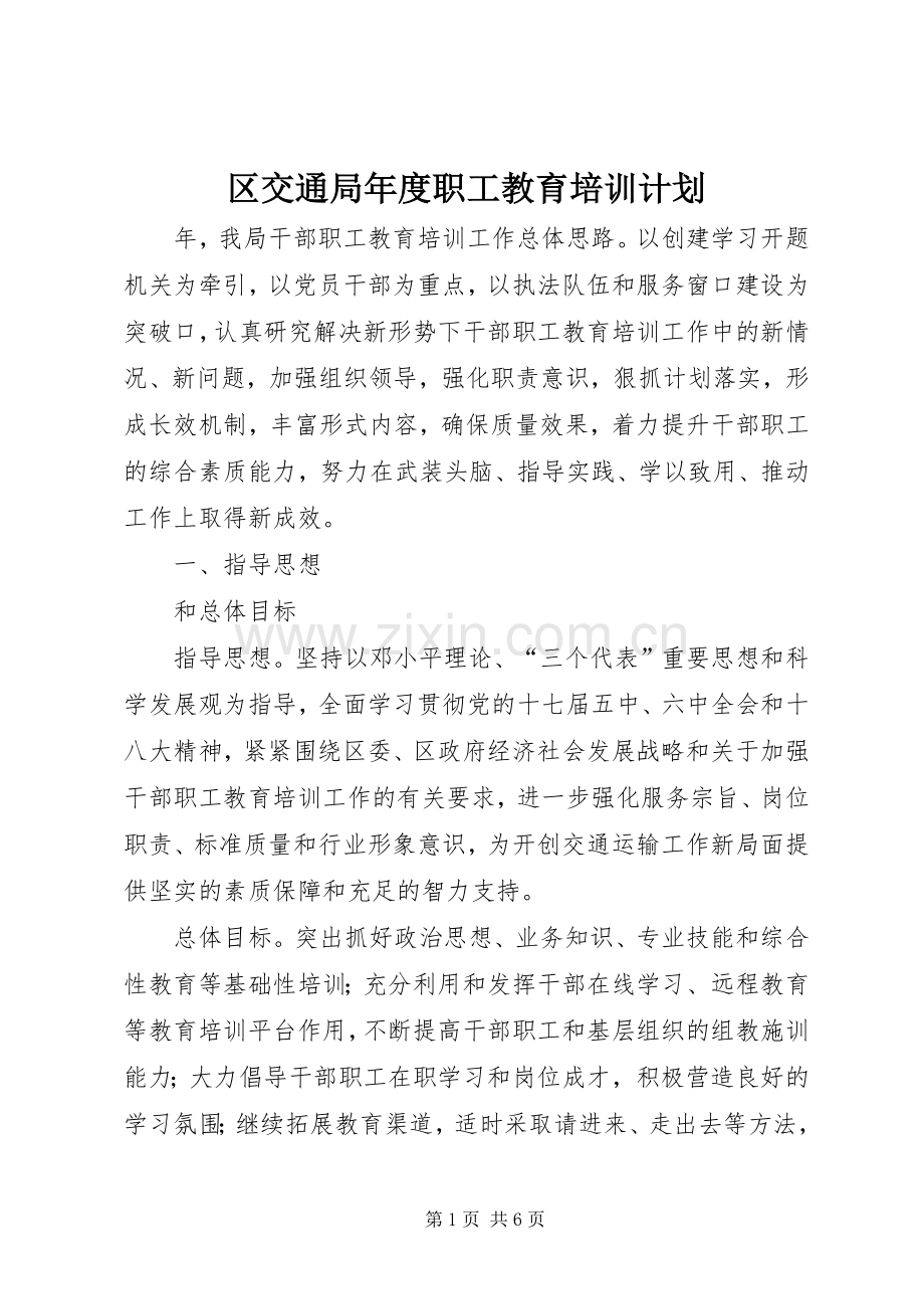 区交通局年度职工教育培训计划.docx_第1页